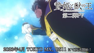 TVアニメ「贄姫と獣の王」第二弾PV！2023年4月 TOKYO MX、BS11 にて放送開始！【Sacrificial Princess and the King of Beasts】