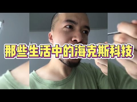 那些生活中的海克斯科技，怪不得自己做不出外面那种味道~