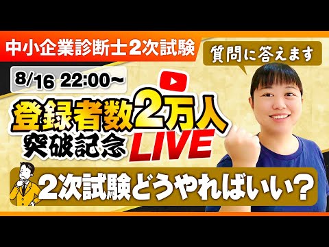 中小企業診断士試験についての質問に野網がお答えします！【登録者数2万人突破企画】