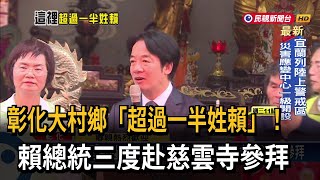 這裡「超過一半姓賴」！ 賴總統三度赴大村鄉慈雲寺參拜－民視台語新聞