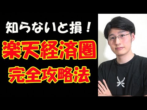 【始めかた】初心者でもわかる楽天経済圏の攻略法！メリット/デメリット【貯金の相棒】