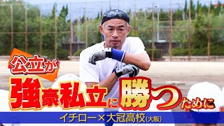 【イチロー高校指導】公立が強豪私立に勝つために…「大阪桐蔭や履正社は大冠のこと全く眼中にない」