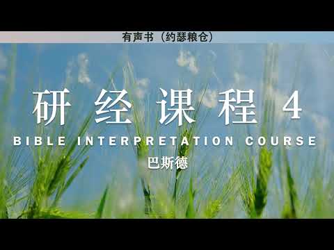 研经课程 4 Bible Study Course | 巴斯德 | 有声书 | 释经讲道