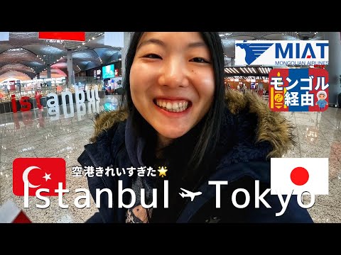 【Miatモンゴリア航空レビュー】トルコから帰国：モンゴル乗り継ぎ