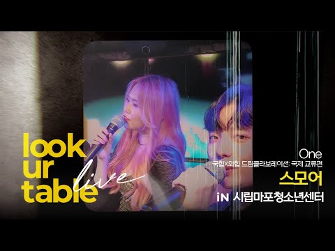 LUT LiVE｜One(국힙x외힙 드림콜라보레이션: 국제교류편)｜스모어