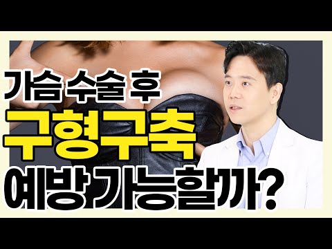 가슴이 딱딱해지는 구형구축이 두렵다면? - 황동연의 예쁜 가슴 클리닉 #39 가슴 피막