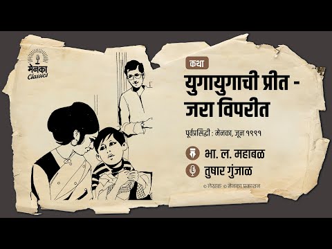 प्रेमाच्या गोडव्याची अन् भांडणाच्या फोडणीची खुमासदार कथा! | Marathi Audio Story - EP 67