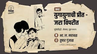 प्रेमाच्या गोडव्याची अन् भांडणाच्या फोडणीची खुमासदार कथा! | Marathi Audio Story - EP 67