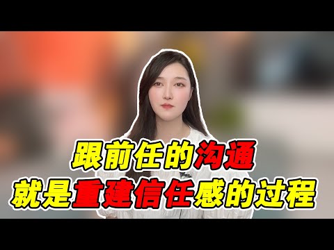 和前任的溝通，就是重建聯繫的過程！   復合丨挽回丨分手丨戀愛