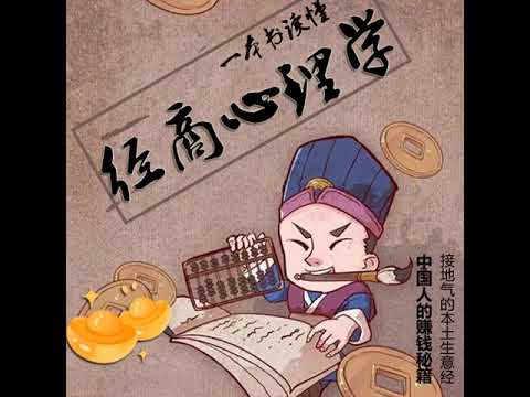 经商创业生意必备：经商心理学#先提升认知后赚钱