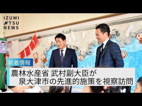 【泉大津NEWS】武村農林水産副大臣が泉大津市の先進的施策を視察