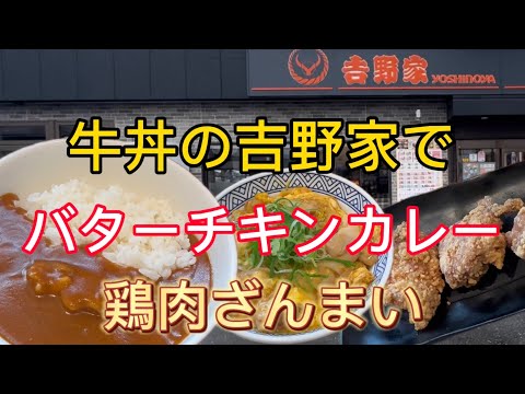 【吉野家】バターチキンカレー.親子丼.から揚げ.鶏肉三昧！