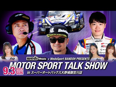 【wedsチャンネル】2023.9.3  MOTOR SPORT トークショー in スーパーオートバックス 大野城御笠川店