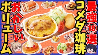 【コメダ珈琲店】絶対満足！フードメニューおすすめ18選【ゆっくり解説】