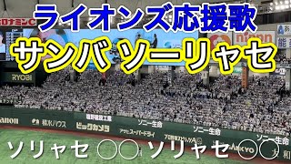 【歌詞字幕付き】埼玉西武ライオンズ応援歌 サンバ ソーリャセ【2023 東京ドーム4万人ver.】