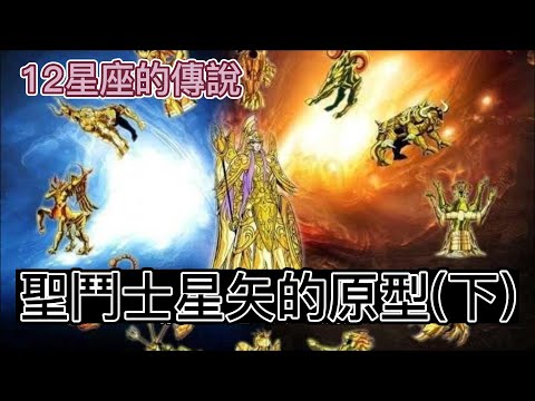 #12星座傳說由來 #聖鬥士星矢 #希臘 |聖鬥士星矢原型來源 (下)| #談天說地