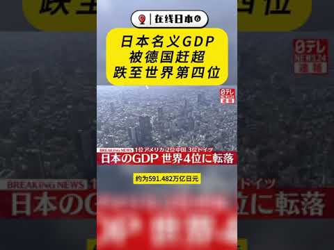 日本名義GDP被德國趕超 跌至世界第四位