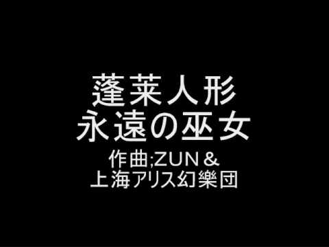 蓬莱人形 永遠の巫女