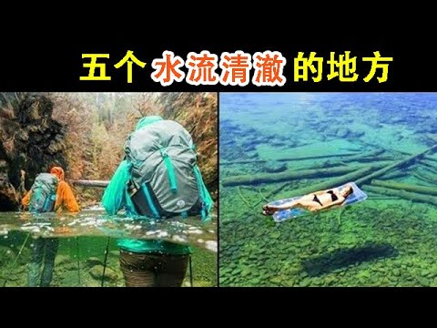 5個水流如水晶般清澈的美麗地方