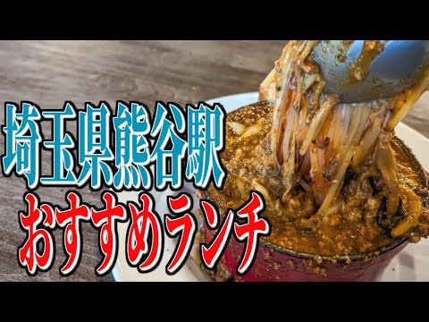 圧巻！チーズ溢れる溶岩ミートパスタ！埼玉県熊谷駅周辺おすすめランチ！【埼玉グルメ旅】