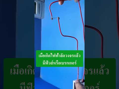 ถ้าไม่มีฟิวส์หรือเบรกเกอร์กรณีไฟฟ้าลัดวงจร #ไฟฟ้า #diy #howto #electrical