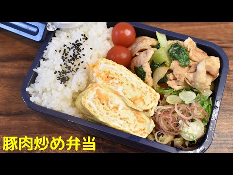 【3品弁当】【Eng.Sub】豚肉炒め／茄子の炒めもの／にんじんの卵焼き【Stir-fried pork etc.】