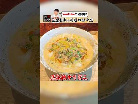 冷凍うどんで作る！笠原流【豆乳担々うどん】