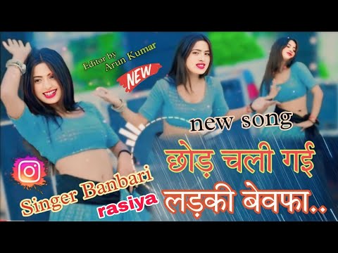 2025 new sed song // छोड़ चली गई लड़की बेवफा // chod chai hai ladki Bevfha // singer banbari rasiya