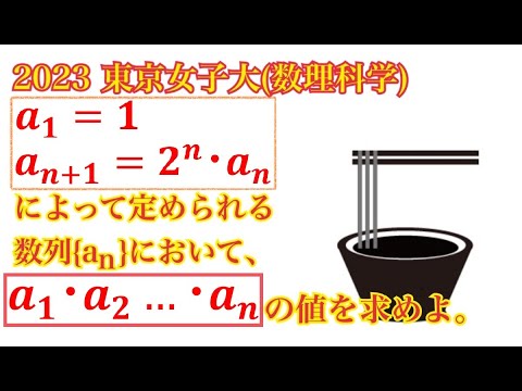 【東京女子大(数理科学)】漸化式に慣れてきたらサッと解こう