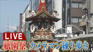 【LIVE】京都・祇園祭「山鉾巡行」を生配信中　豪華絢爛な山や鉾！カメラマン練り歩き　Kyoto Gion Fes