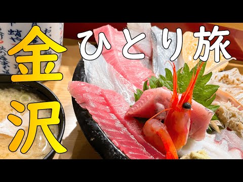 【金沢ひとり旅】ご当地、B級グルメ、名物品を巡る、海鮮丼、とり野菜みそ、メロンパンアイス、ハントンライス、能登牛、金沢おでん、8番らーめん　一泊二日【一日目】