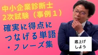 2次試験（事例Ⅰ）確実に得点につなげる単語・フレーズ集〜中小企業診断士独学合格への道〜