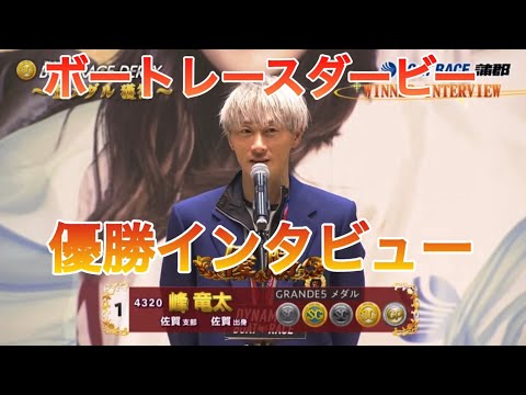 【峰竜太】ボートレースダービー優勝インタビュー