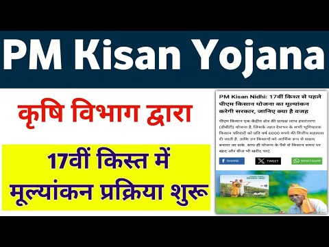 PM Kisan Yojana 17th Installment New Update 2024 | PM Kisan Yojana Mulyankan Process | Mahi Info