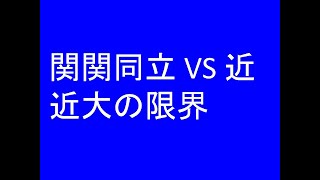 関関同立 VS 近、近畿大学の限界とは？