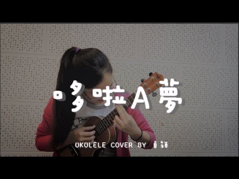 哆啦A夢 - Ukulele cover by 貞穎