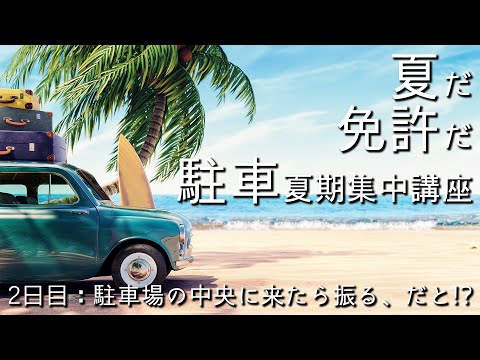 【駐車の夏期集中講座#2】駐車場の中央に来たら振る、だと!?