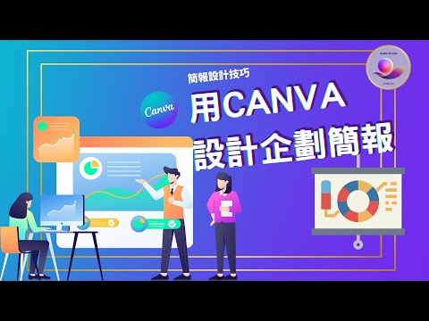 【新手職場技巧】設計一份Youtube頻道成長企劃簡報 | 職場 技巧 | Canva 設計 EP5