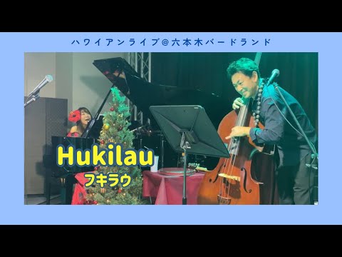 【Hukilau フキラウソング】ピアノバージョン @六本木バードランド ハワイアンライブ