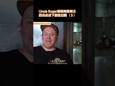 【Uncle Roger】一定要像羅傑叔叔這樣燉骨湯，千萬別學傑米侄子！｜mrnigelng官方中文頻道