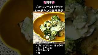 【料理初心者さんでも簡単】ブロッコリーときゅうりのシーチキンマヨサラダ【お弁当にも】#shorts