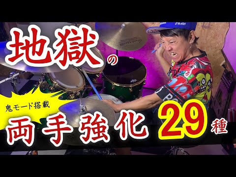 【速攻上達】ドラム右手左手強化の基礎練習　1日10分7日間でめっちゃ動くように