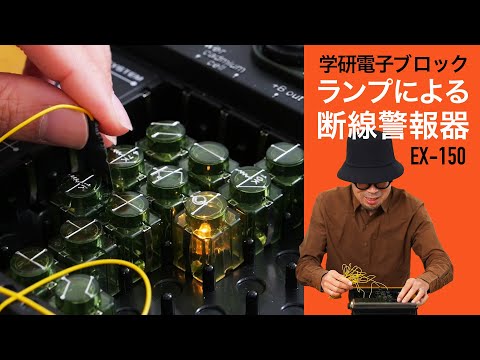 ランプによる断線警報器【学研電子ブロックvol.24】 アンテナ線が断線するとランプが点灯し断線を知らせてくれる。1976年発売 電気実験キットEX-150