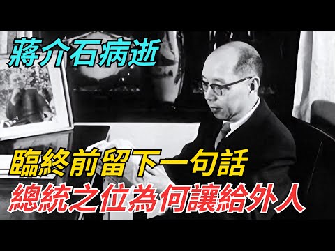 蔣介石病逝，臨終前留下一句話：總統之位讓給外人，為何？【史話今說】#近代史 #歷史 #歷史人物#舊時風雲#爆歷史#臺灣#歷史人#奇聞#叛逃#間諜#飛行員