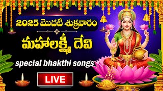 LIVE : FRIDAY SPECIAL - LAKSHMI DEVI DEVOTIONAL SONGS | LAKSHMI DEVI | TELUGU BHAKTI SONGS 2025