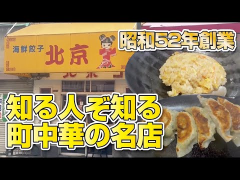 【大阪・枚方市】知る人ぞ知る！地元民に愛される町中華の名店◆餃子定食Sセット【中華料理】