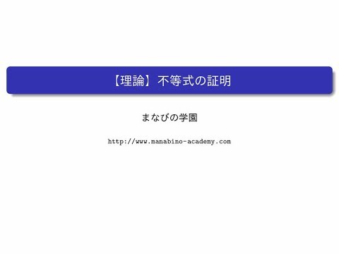 【理論】不等式の証明