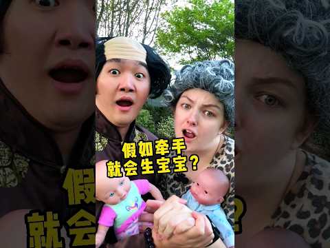 假如牵手就会生宝宝what if holding hands can make baby #搞笑 #万万没想到 #comedy #外国人 #搞笑视频 #funny #搞笑视频 #搞笑段子 #女生必看