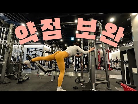 약점 보완 운동하는 날 | 복근 챌린지 | 일반인 여자 헬스 독학 [vlog] | Glutes and arm workout