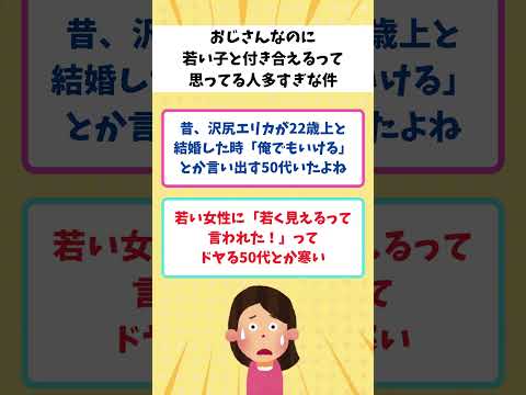 【有益】おじさんなのに若い子と付き合えるって思ってる人多すぎな件【ガルちゃん】